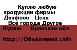 Куплю любую продукции фирмы Danfoss Данфосс › Цена ­ 60 000 - Все города Другое » Куплю   . Брянская обл.